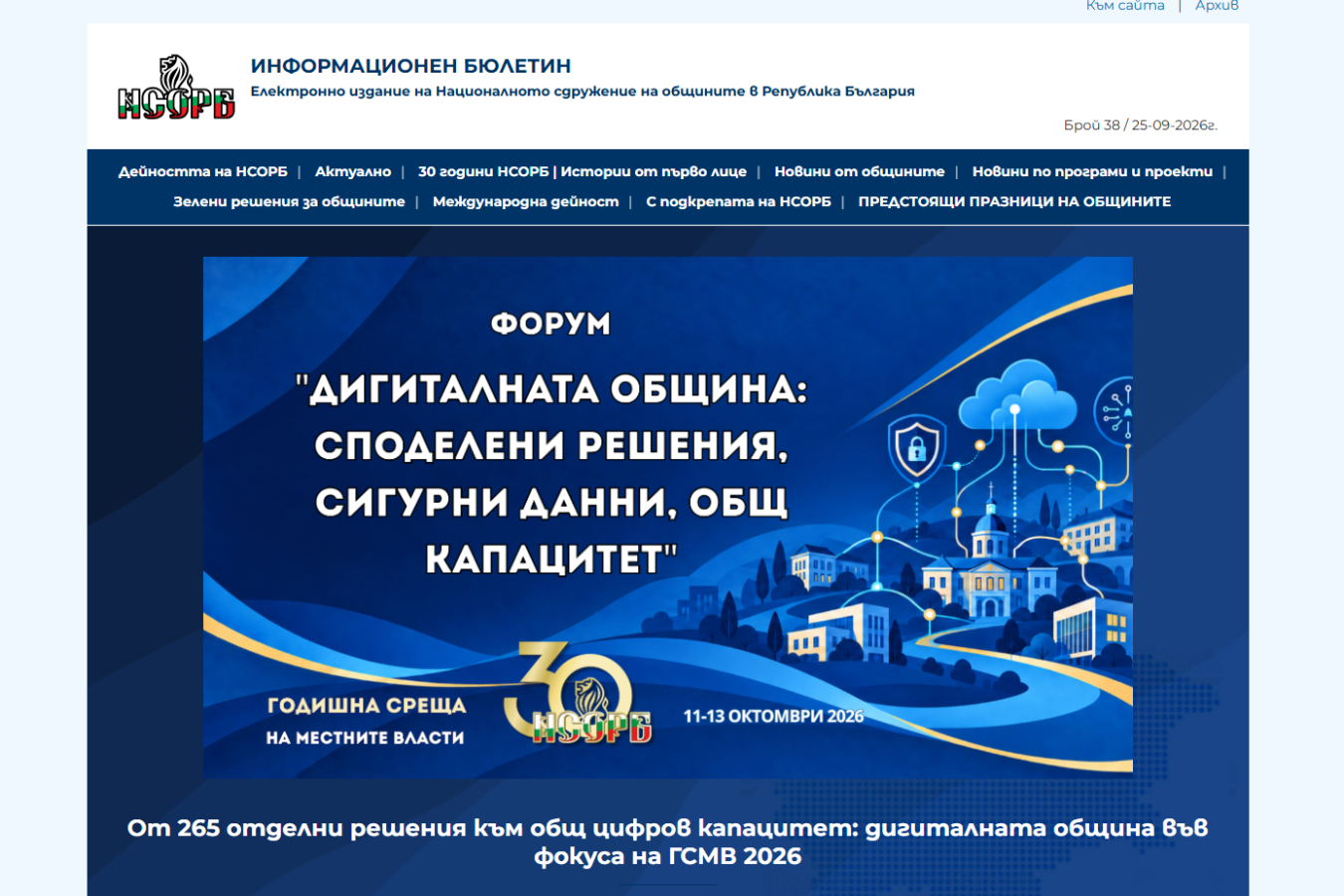 Излезе брой 38 на Електронния бюлетин на НСОРБ